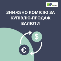 We reduce the commission for buying and selling currency