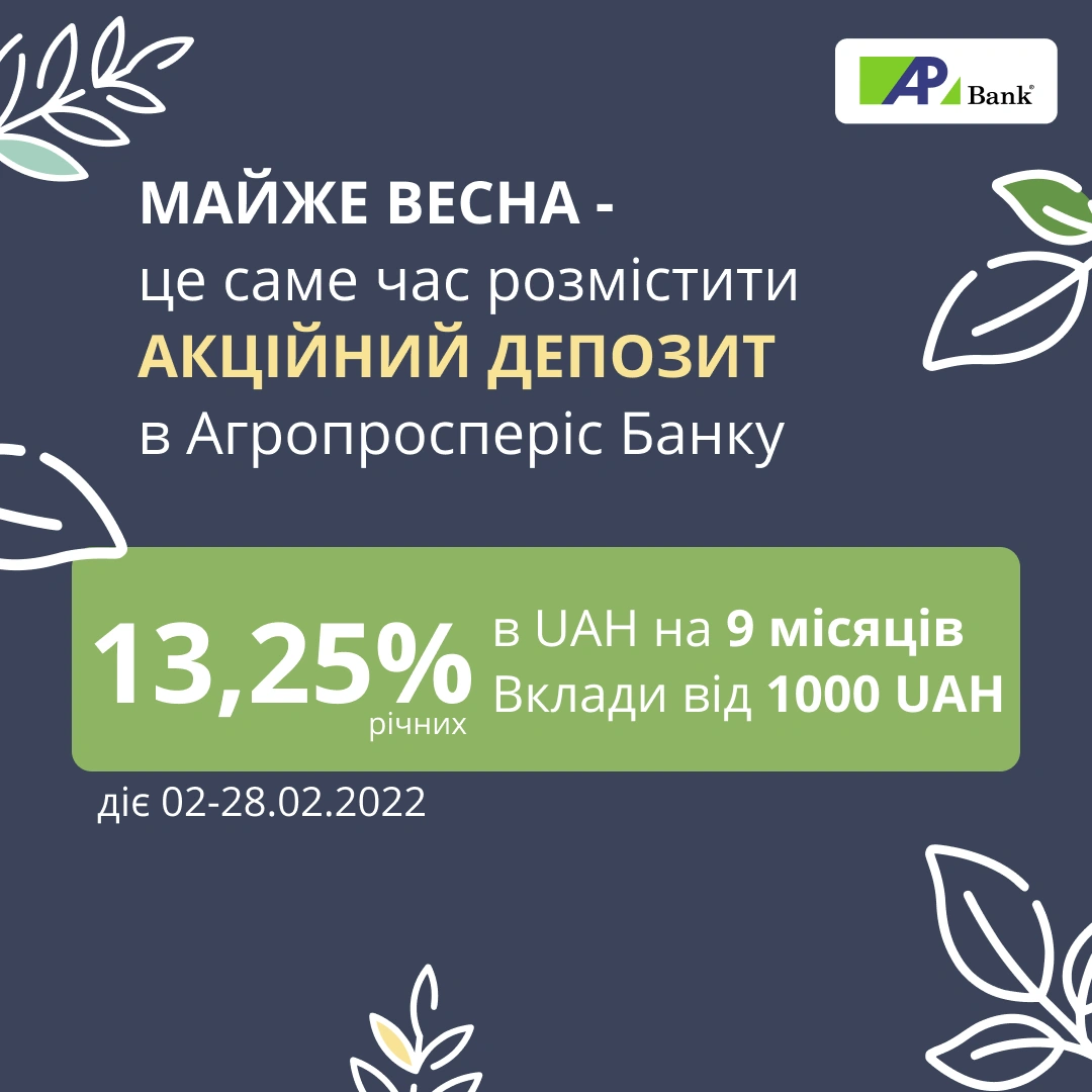 13,25% річних за новим акційним депозитом від Агропросперіс Банку