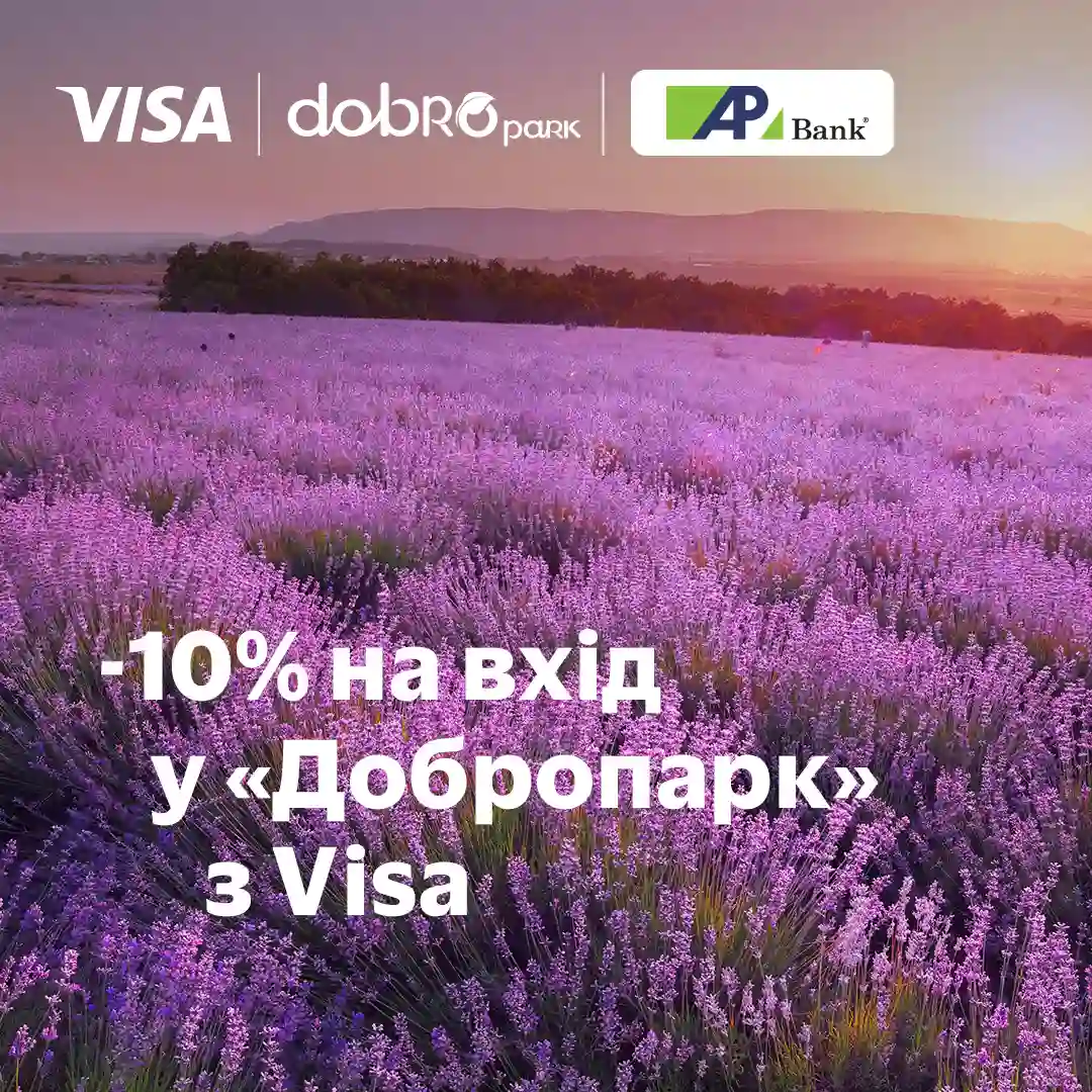 Скидка 10% на вход в Добропарк при оплате картой Visa