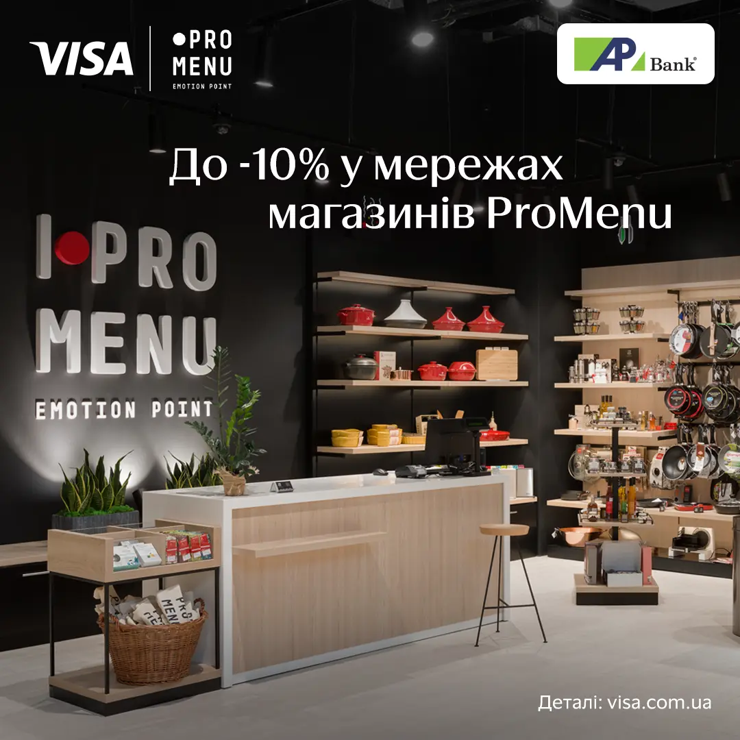 10% знижки в мережі магазинів ProMenu для держателів карток Visa Infinite