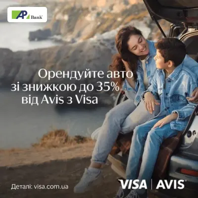Бонуси на оренду автомобіля з AVIS та Visa Infinite