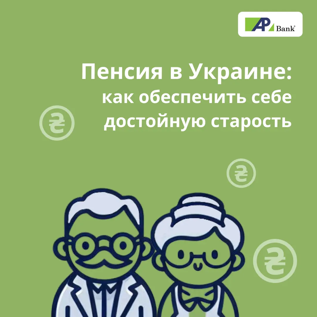пенсия в Украине: как обеспечить себе достойную старость