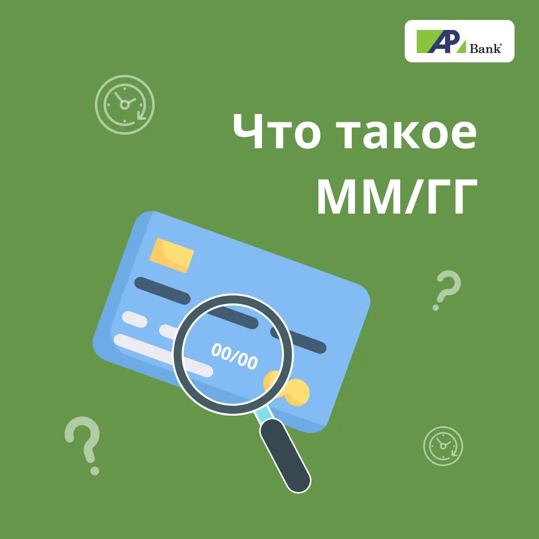 Что такое ММ/ГГ при оплате картой?