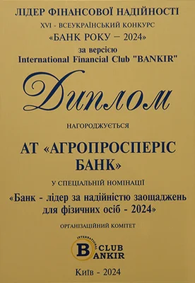 Агропросперис Банк призер номинации Банк-лидер по надежности сбережений для физических лиц