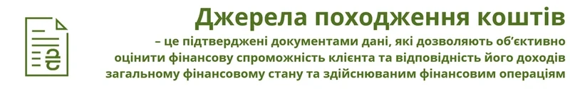 Джерела походження коштів