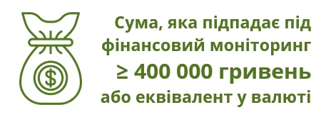 Які суми підпадають під фінансовий моніторинг