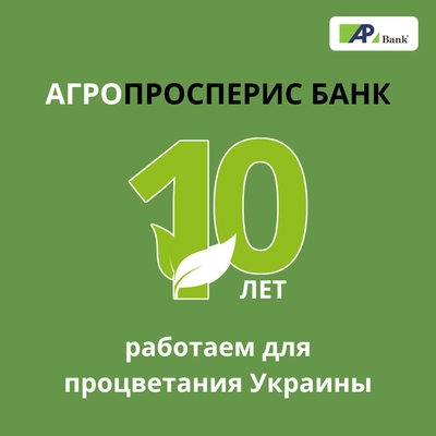 10 лет работаем для процветания Украины!