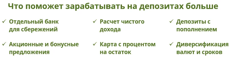 Что поможет зарабатывать на депозитах больше