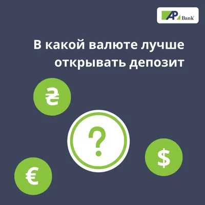 В какой валюте лучше открывать депозит