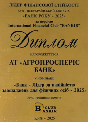 Agroprosperis Bank is a prize winner in the nomination of Bank-Leader in Reliability of Savings for Individuals 2025