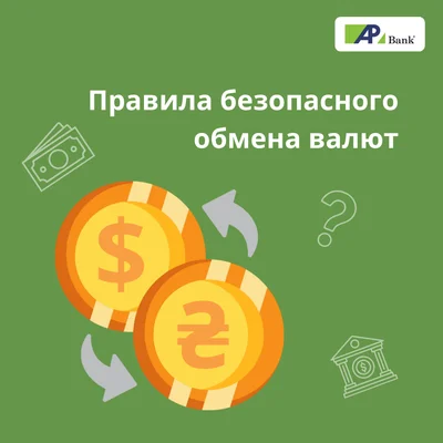 Валюта без стресса: правила безопасного обмена
