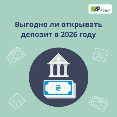 Выгодно ли открывать депозит в 2026 году