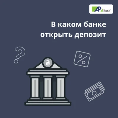 В каком банке лучше открыть депозит