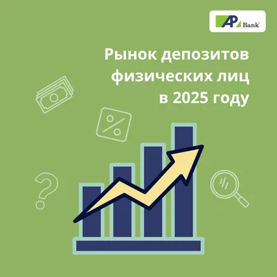 Рынок депозитов физических лиц в 2025 году: динамика ставок и поведение вкладчиков