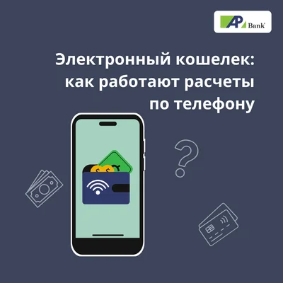 Электронный кошелек: как работают расчеты по телефону и безопасно ли это