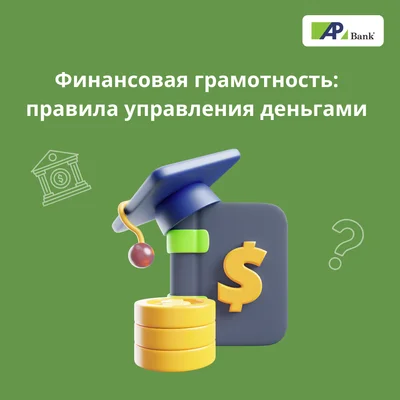 Финансовая грамотность как фундамент личной стабильности и роста