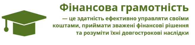 фінансова грамотність