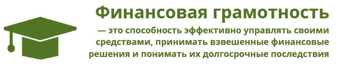 финансовая грамотность