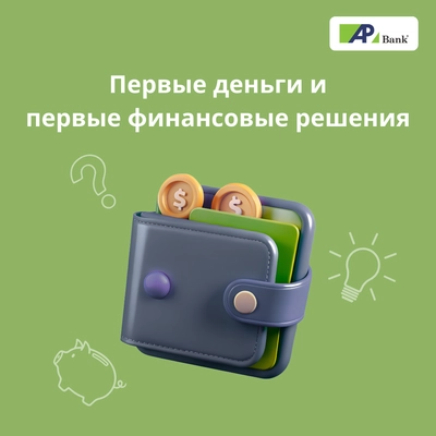 Первые деньги и первые финансовые решения: как научиться тратить деньги и формировать сбережения