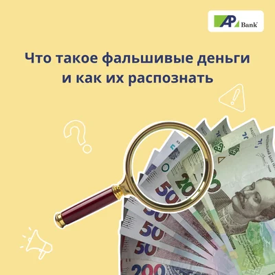 Что такое фальшивые деньги и как их распознать?