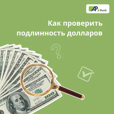 Как проверить подлинность долларов: подробная инструкция