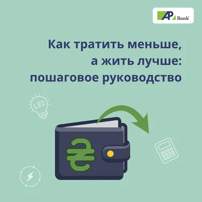 Как тратить меньше, а жить лучше: пошаговое руководство по разумному управлению деньгами