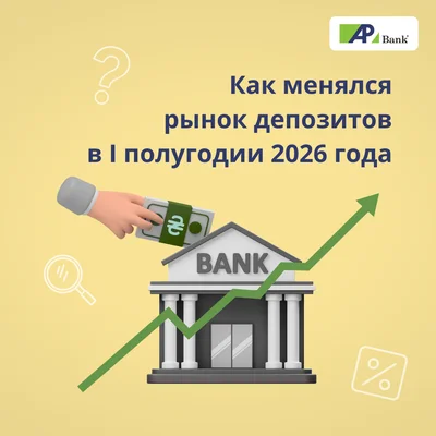 Как менялся депозитный рынок Украины в первом полугодии 2026 года