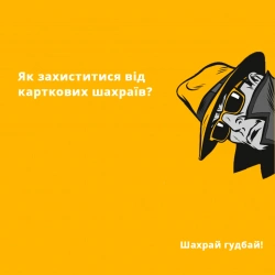 Агропросперис Банк присоединился к информационной кампании Нацбанка по противодействию платежному мошенничеству