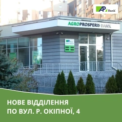 Агропросперіс Банк відкриває нове відділення у Києві