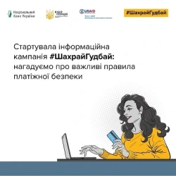 Agroprosperis Bank became a partner of the payment security campaign #ШахрайГудбай, which is conducted by the National Bank and the Cyber Police