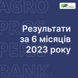 Financial results of Agroprosperis Bank for 6 months of 2023: doubling of assets and 33 million profit