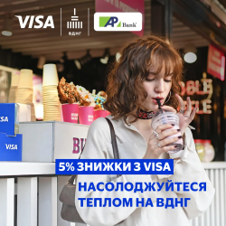 Получите скидку 5% на ВДНХ с Visa до 31.10.2024