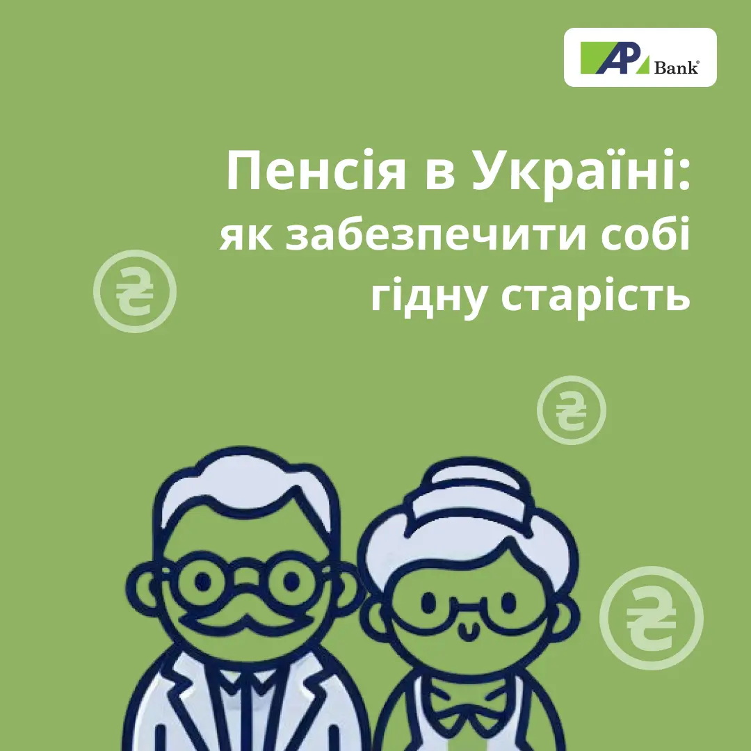 Пенсия в Украине: как обеспечить себе достойную старость