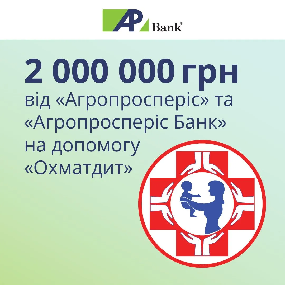 ​​​​​​​2 миллиона гривен на восстановление «Охматдет»