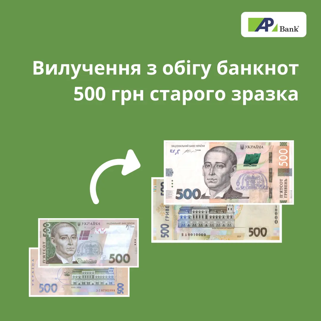 Постепенное изъятие из обращения банкнот номиналом 500 гривен старого образца