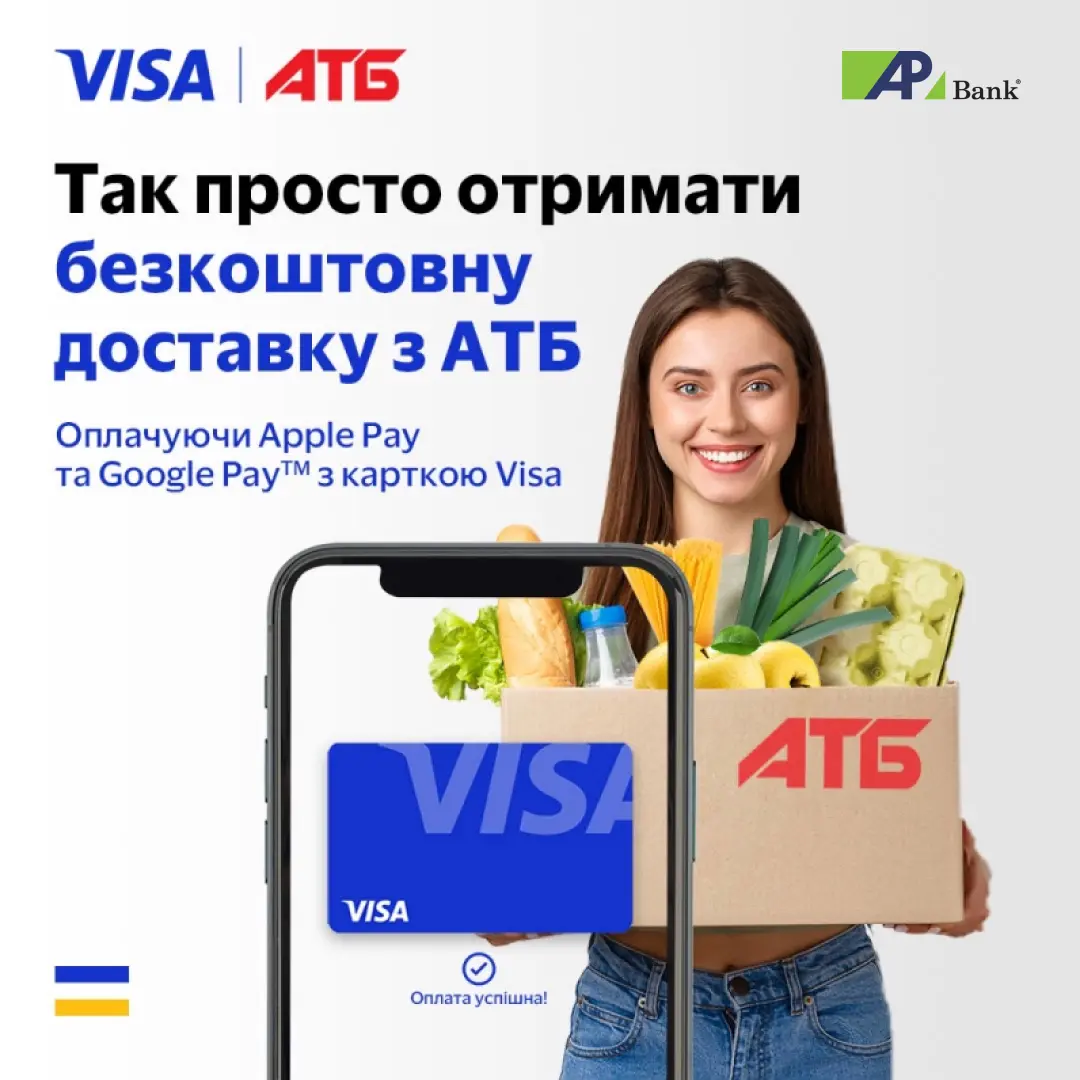 Безплатна доставка з АТБ від Visa до 30.09.2024