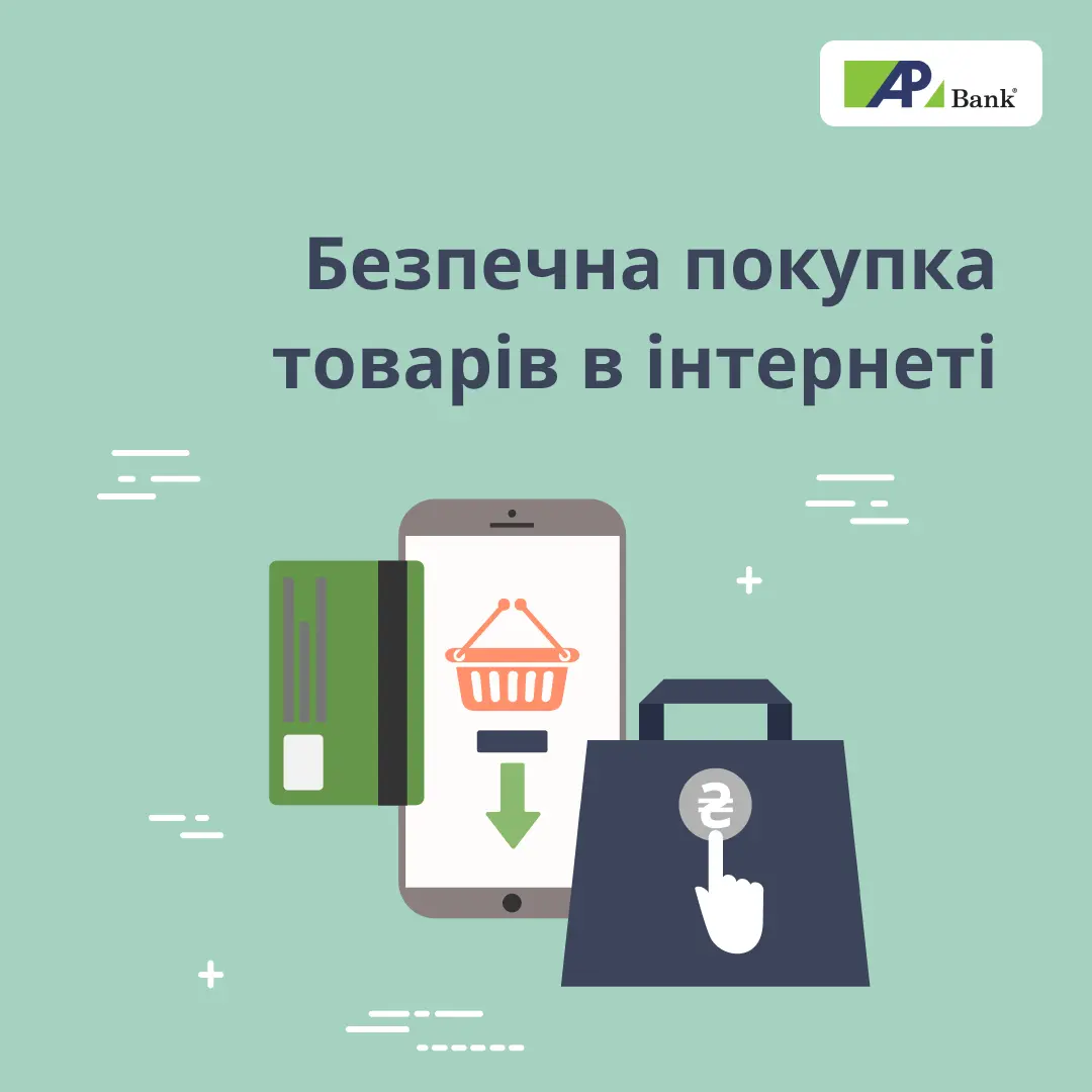 Як безпечно здійснювати покупки в Інтернеті