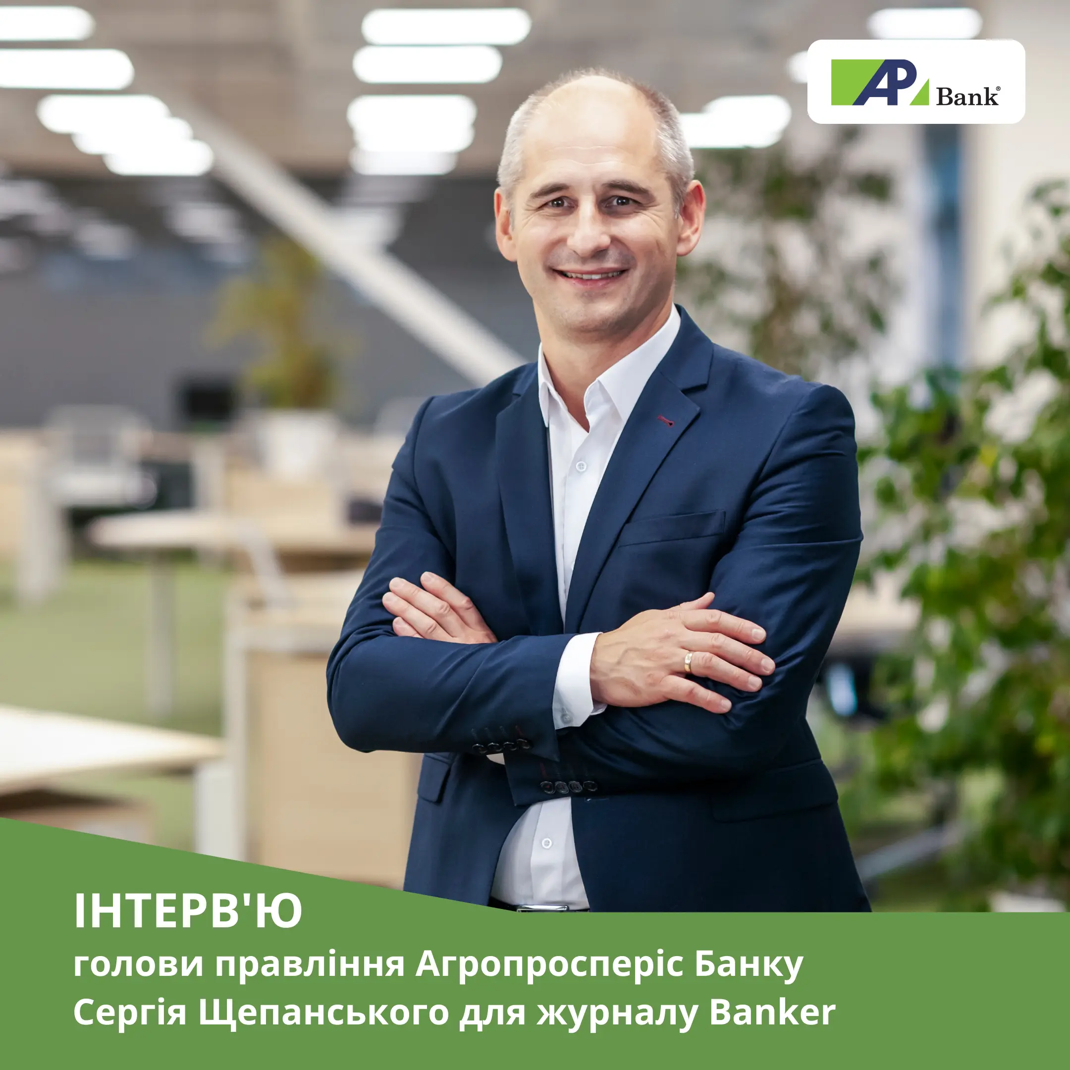 Інтерв’ю голови правління про фінансування агробізнесу для Banker