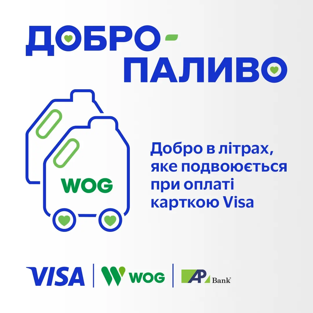 Покупайте «Добропаливо» для волонтеров на WOG с Visa до 15.12.2024