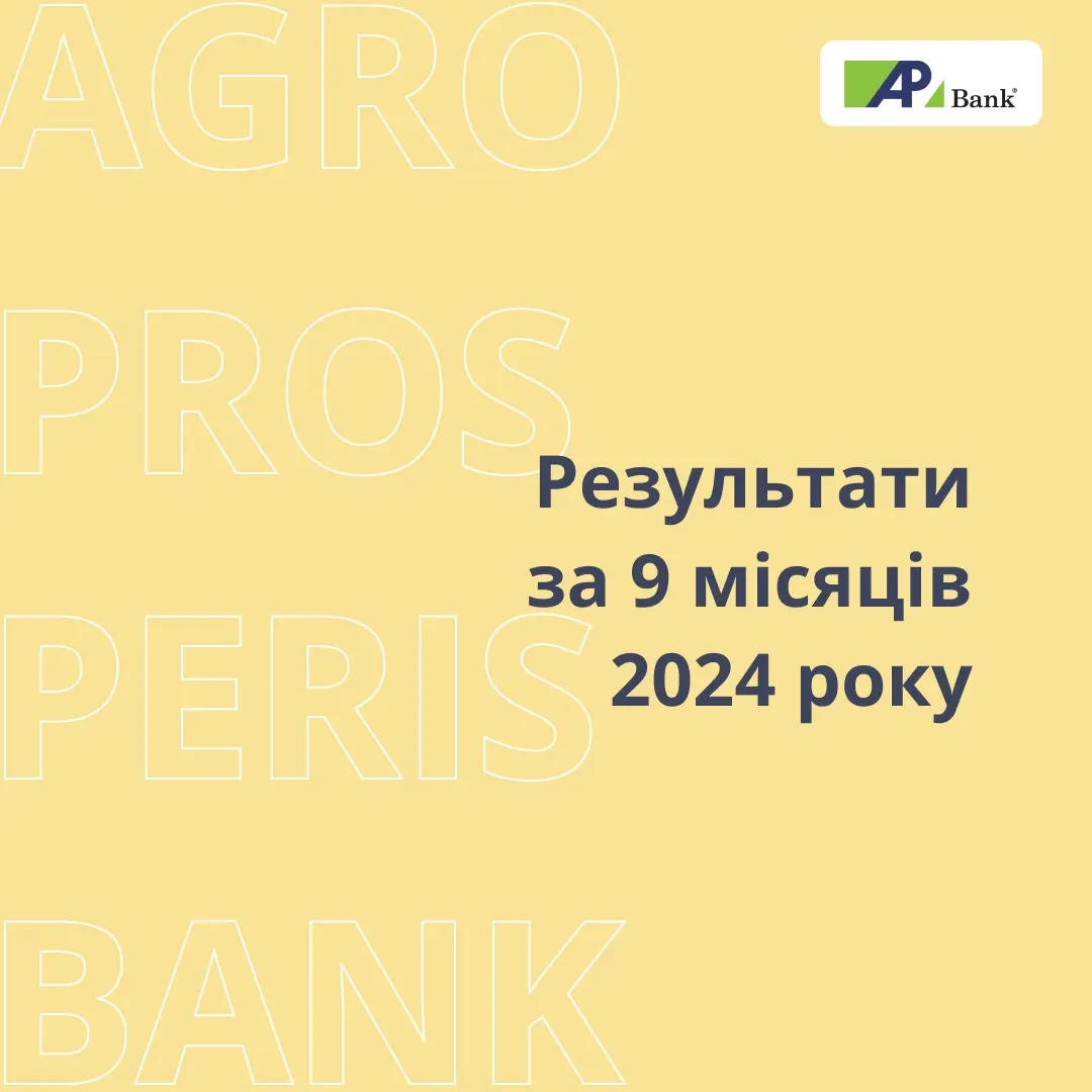 Фінансові результати Агропросперіс Банку за 9 місяців 2024 року