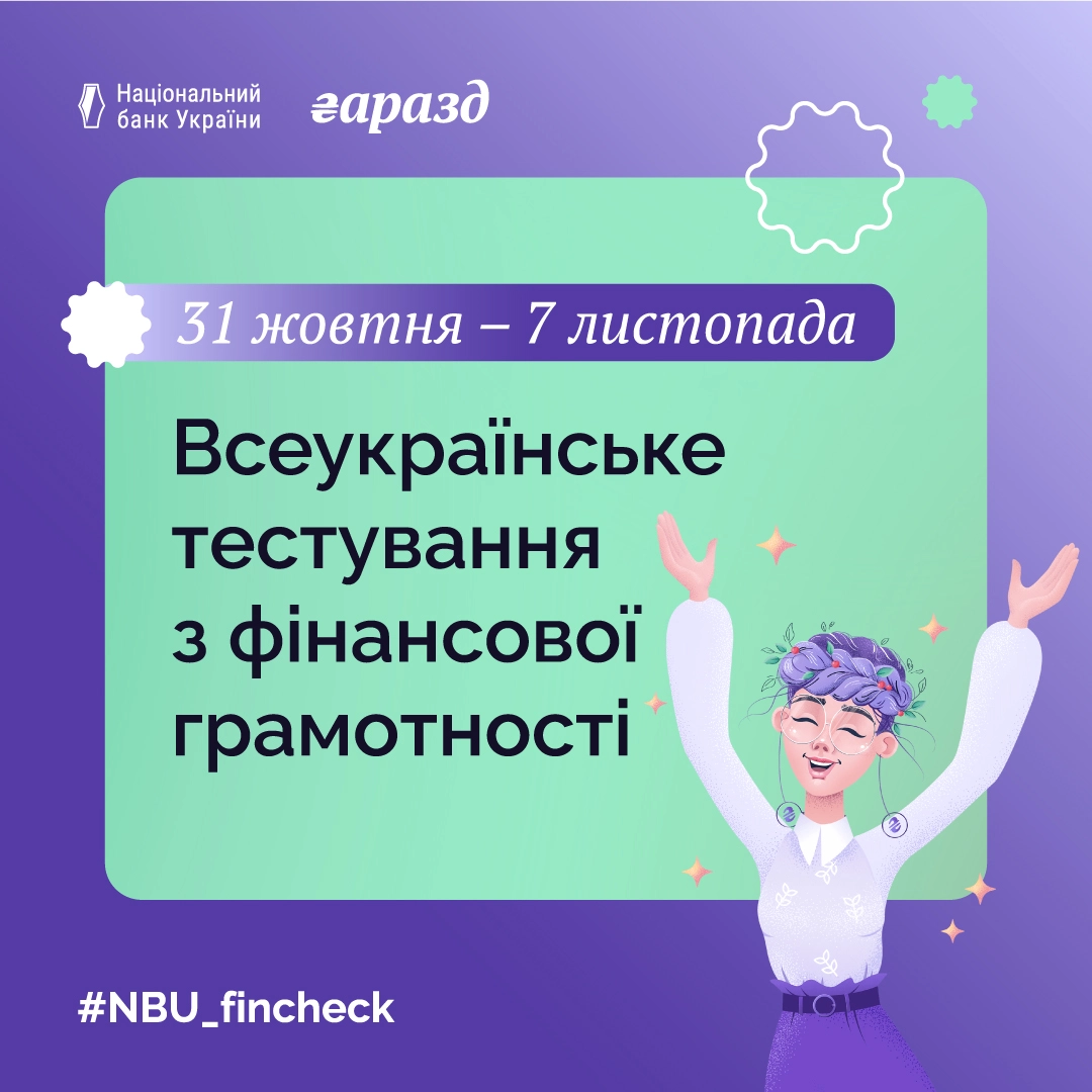 Національний банк України ініціює Всеукраїнське тестування з фінансової грамотності