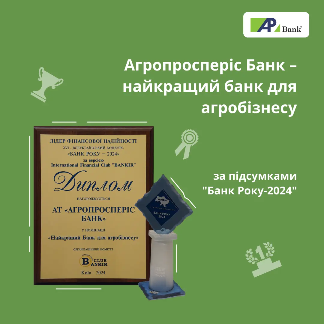 Агропросперіс Банк визнано найкращим банком для агробізнесу на конкурсі «Банк року 2024»