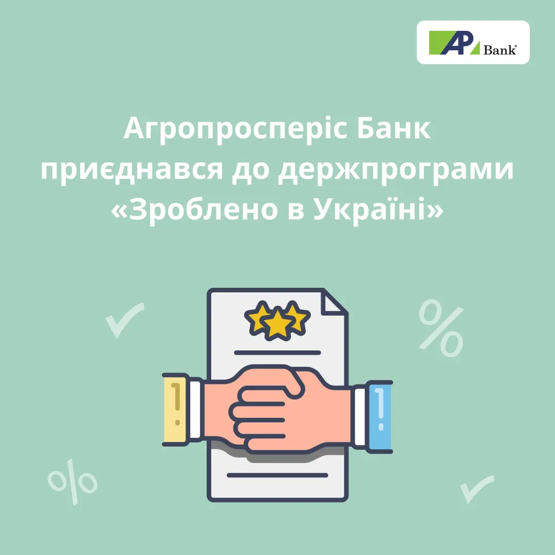 Агропросперіс Банк приєднався до Державної програми «Зроблено в Україні»