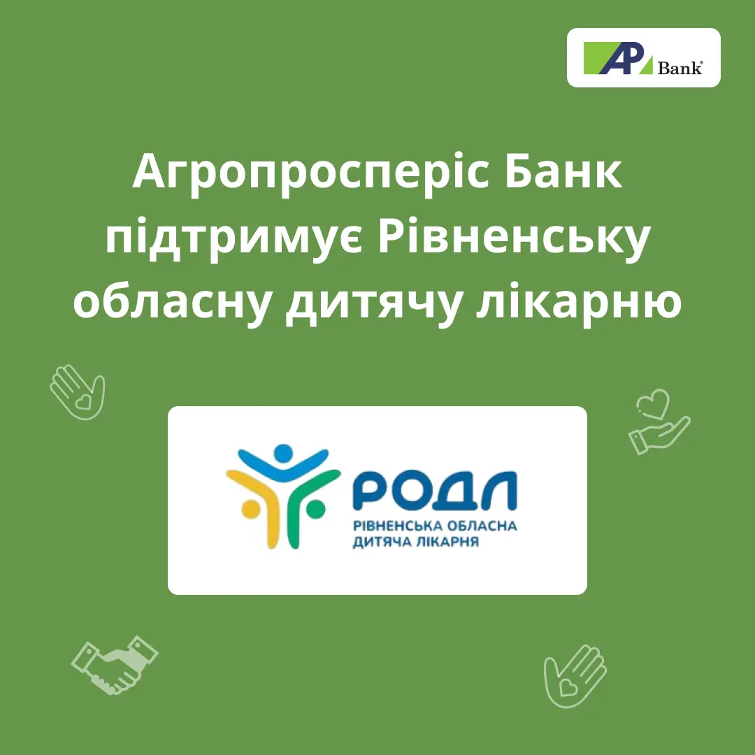 Агропросперіс Банк допомагає Рівненській обласній дитячій лікарні