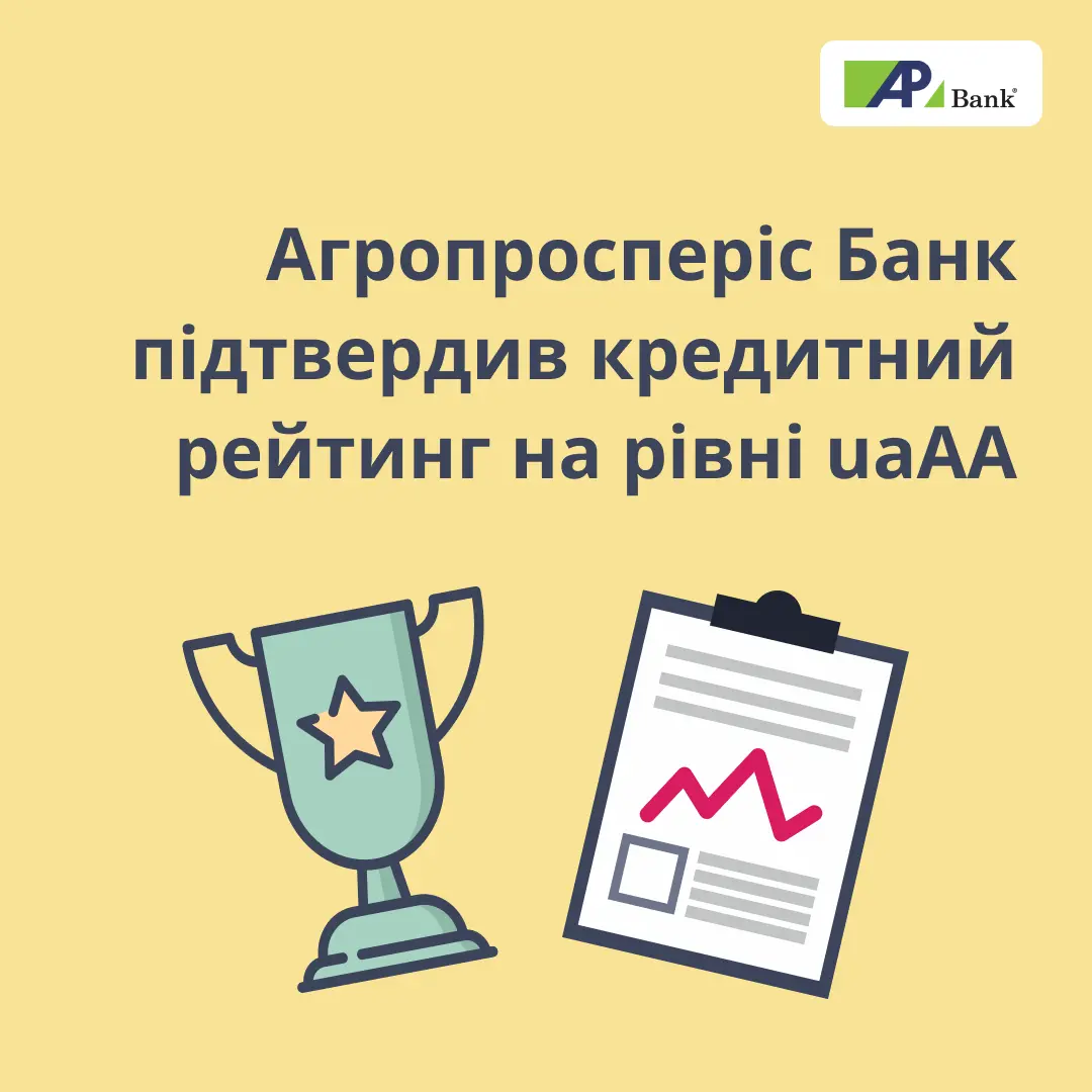 Агропросперис Банк подтвердил кредитный рейтинг на уровне uaAA по итогам 9 месяцев 2024 года