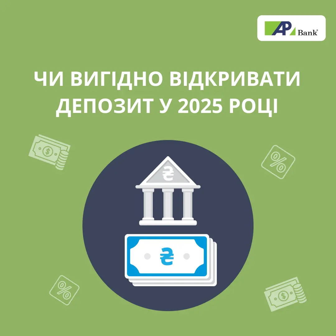 Чи вигідно відкривати депозит у 2025 році