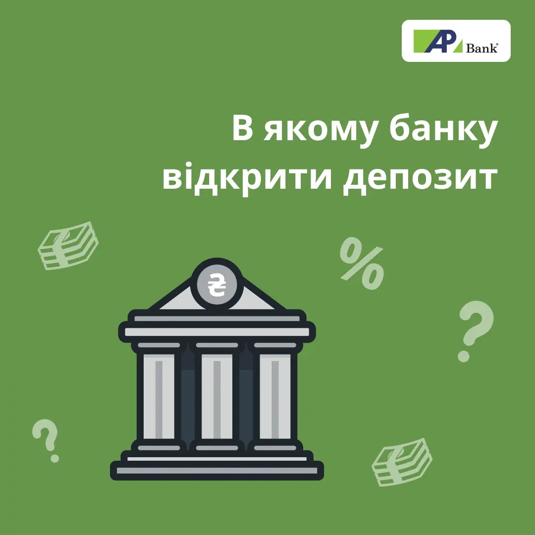 В якому банку краще відкрити депозит у 2025 році