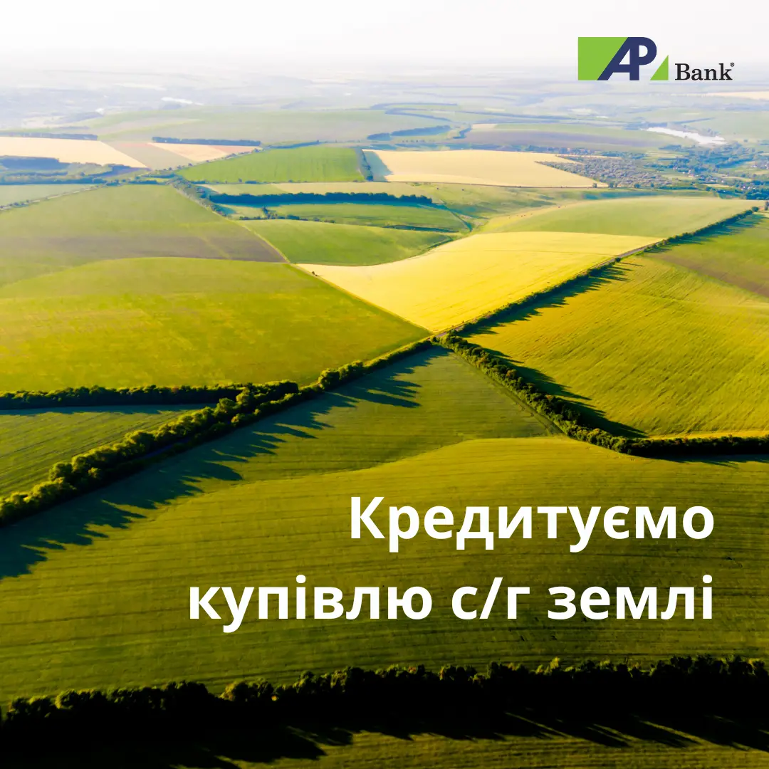 Агропросперіс Банк фінансує придбання сільськогосподарської землі за програмою 