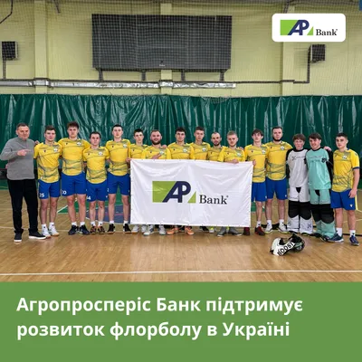 Агропросперіс Банк підтримує розвиток флорболу в Україні