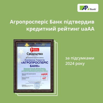 Agroprosperis Bank confirmed its credit rating at uaAA level based on the results of 2024